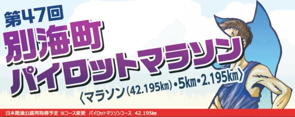 🏃‍♀️ 別海パイロットマラソン開催のお知らせ ＆ 交通規制のご注意